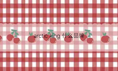 arcticking什么品牌(arcticer什么牌子)